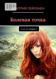 Болевая точка. С-12-12. Книга 7