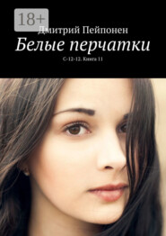Белые перчатки. С-12-12. Книга 11