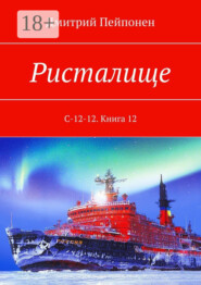 Ристалище. С-12-12. Книга 12