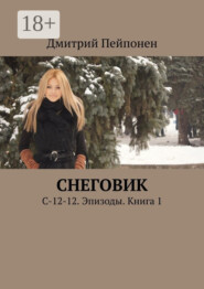 Снеговик. С-12-12. Эпизоды. Книга 1