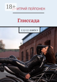 Глиссада. С-12-12. Книга 9