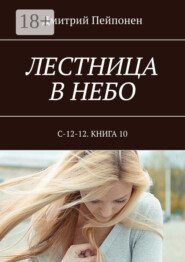 Лестница в небо. С-12-12. Книга 10