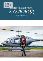 Кукловод. С-12-12. Книга 16