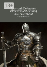 Крестовый поход за счастьем. С-12-12. Книга 17