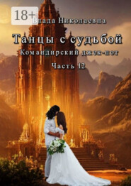 Танцы с Судьбой. Часть 12. Командирский джекпот