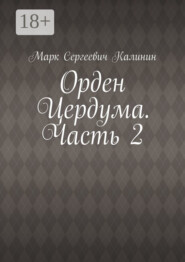 Орден Цердума. Часть 2