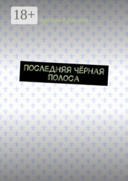 Последняя чёрная полоса
