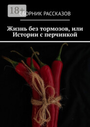 Жизнь без тормозов, или Истории с перчинкой