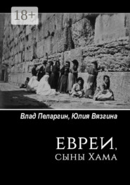 Евреи, сыны Хама