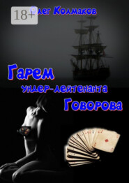 Гарем ундер-лейтенанта Говорова