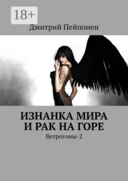 Изнанка мира и рак на горе. Ветрогоны-2