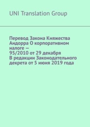 Перевод Закона Княжества Андорра О корпоративном налоге – 95/2010 от 29 декабря В редакции Законодательного декрета от 5 июня 2019 года