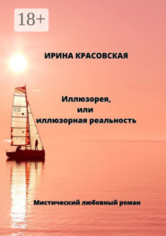 Иллюзорея, или Иллюзорная реальность