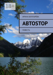 Автоstop. Повесть