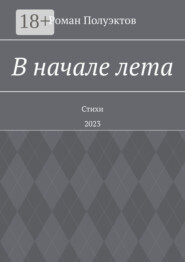В начале лета. Стихи. 2023