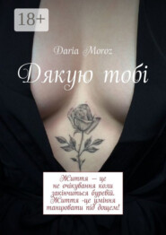 Дякую тобі