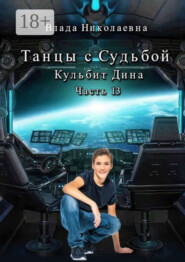 Танцы с Судьбой. Часть 13. Кульбит Дина