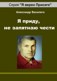 Я приду, не запятнаю чести. Памяти друга и учителя