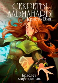 Секреты Альмандры. Браслет мироздания