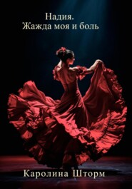 Надия. Жажда моя и боль