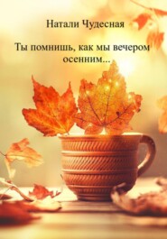 Ты помнишь, как мы вечером осенним…