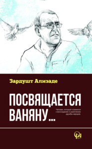 Посвящается Ваняну