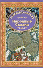 Azerbaijan Fairy Tales 4
