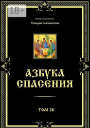 Азбука спасения. Том 28