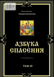 Азбука спасения. Том 29