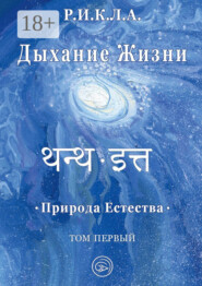 Дыхание жизни. Природа естества. Том первый