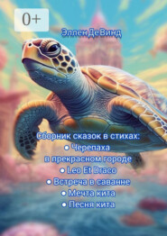 Сборник сказок в стихах