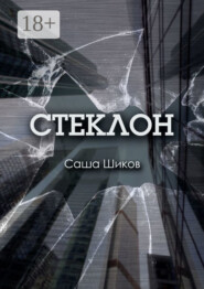 Стеклон