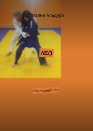 Лео. Последний лев