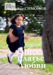 Синее платье Любви. Серия книг поэтической философии миропонимания новой эпохи