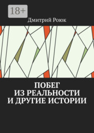 Побег из реальности и другие истории