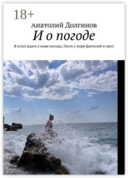 И о погоде. Я устал ждать у моря погоды, пусть у моря фантазий и грез!