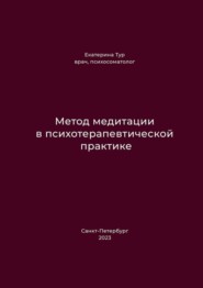 Метод медитации в психотерапевтической практике