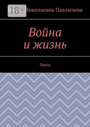 Война и жизнь. Пьеса