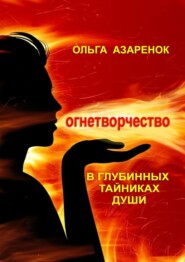 В глубинных тайниках души. Огнетворчество