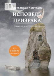 Исповедь Призрака. Премия им. Ф. М. Достоевского. Игра в Иную Реальность