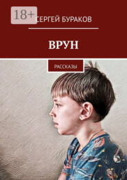 Врун. Рассказы