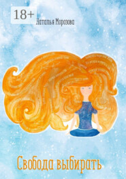 Свобода выбирать. Если бы ты могла выбирать, какую жизнь для себя ты бы выбрала?