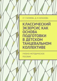 Классический экзерсис как основа подготовки в детском танцевальном коллективе. Учебно-методическое пособие