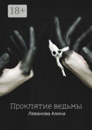 Проклятие ведьмы