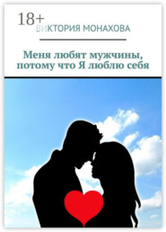 Меня любят мужчины, потому что Я люблю себя