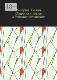 Сопричастность к действительности