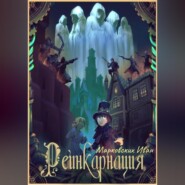 Реинкарнация