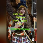 Баба Яга, Горыныч, Баюн, Кащей и Ко