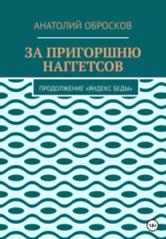 За пригоршню наггетсов