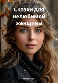 Сказки для нелюбимой женщины